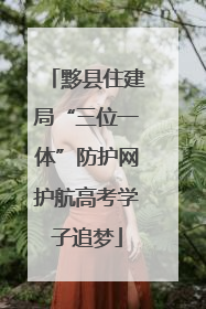 黟县住建局“三位一体”防护网护航高考学子追梦