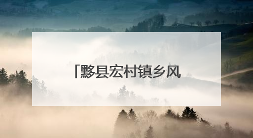 黟县宏村镇乡风文明评议激活基层治理“大动能”