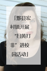 黟县宏村镇开展“扫黄打非”进校园活动