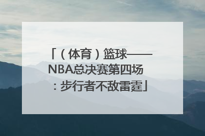 （体育）篮球——NBA总决赛第四场：步行者不敌雷霆