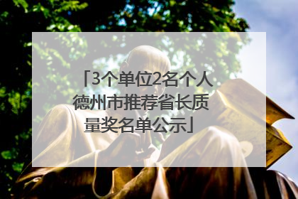 3个单位2名个人 德州市推荐省长质量奖名单公示