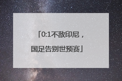0:1不敌印尼，国足告别世预赛