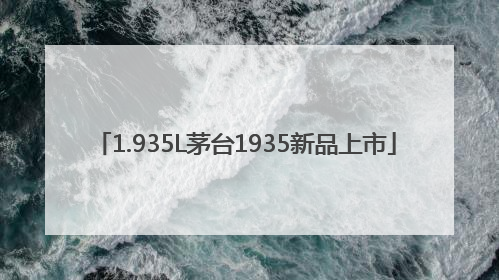 1.935L茅台1935新品上市