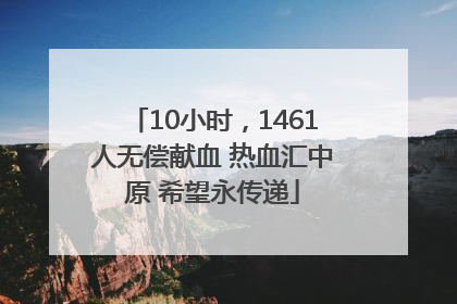 10小时，1461人无偿献血 热血汇中原 希望永传递