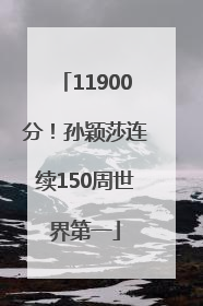 11900分！孙颖莎连续150周世界第一