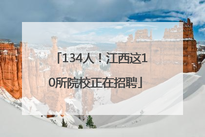 134人！江西这10所院校正在招聘