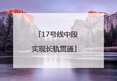 17号线中段实现长轨贯通