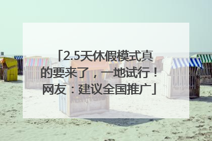 2.5天休假模式真的要来了，一地试行！网友：建议全国推广