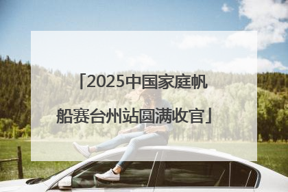 2025中国家庭帆船赛台州站圆满收官