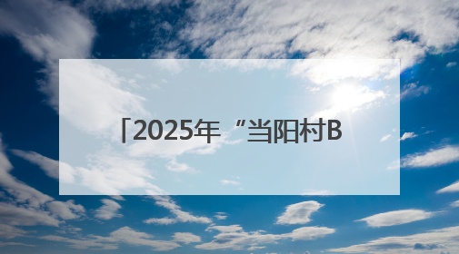 2025年“当阳村BA”7月5日迎首战
