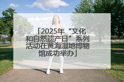 2025年“文化和自然遗产日”系列活动在黄海湿地博物馆成功举办
