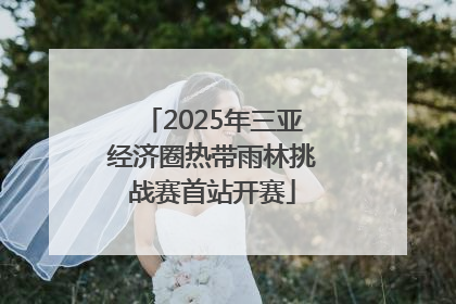 2025年三亚经济圈热带雨林挑战赛首站开赛