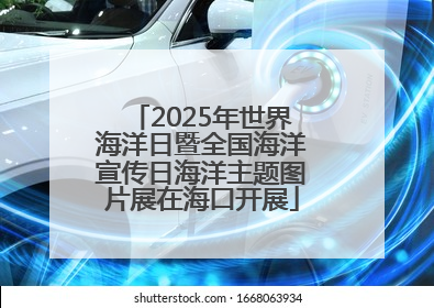 2025年世界海洋日暨全国海洋宣传日海洋主题图片展在海口开展