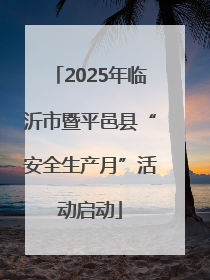 2025年临沂市暨平邑县“安全生产月”活动启动