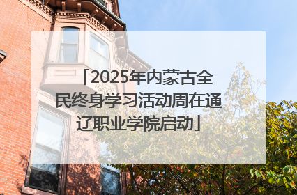 2025年内蒙古全民终身学习活动周在通辽职业学院启动