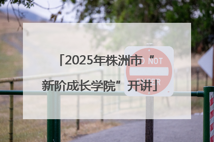 2025年株洲市“新阶成长学院”开讲