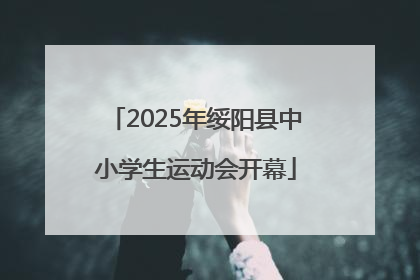 2025年绥阳县中小学生运动会开幕