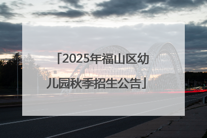 2025年福山区幼儿园秋季招生公告