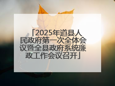 2025年道县人民政府第一次全体会议暨全县政府系统廉政工作会议召开