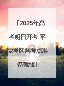2025年高考明日开考 平潭考区各考点准备就绪