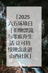 2025六五环境日｜旧物漂流与零废弃生活 让可持续理念走进山西社区
