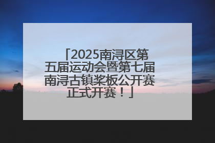 2025南浔区第五届运动会暨第七届南浔古镇桨板公开赛正式开赛！