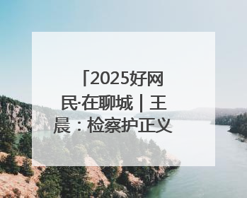 2025好网民·在聊城｜王晨：检察护正义 青春筑晴朗