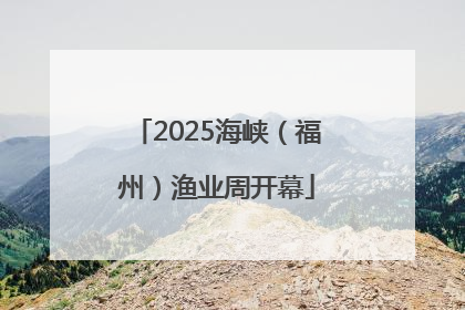 2025海峡（福州）渔业周开幕