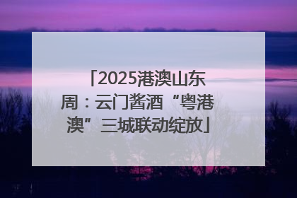 2025港澳山东周：云门酱酒“粤港澳”三城联动绽放