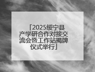 2025绥宁县产学研合作对接交流会暨工作站揭牌仪式举行