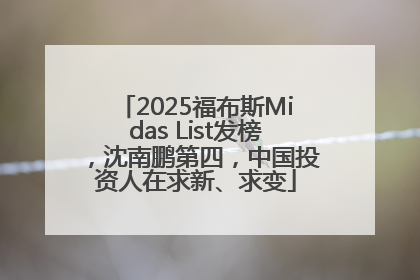 2025福布斯Midas List发榜，沈南鹏第四，中国投资人在求新、求变