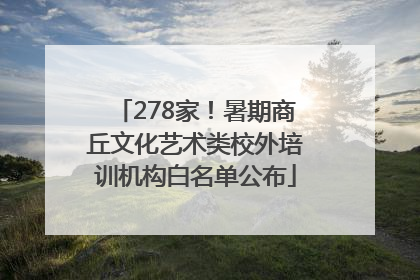 278家！暑期商丘文化艺术类校外培训机构白名单公布