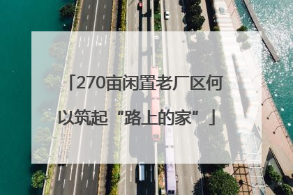 270亩闲置老厂区何以筑起“路上的家”