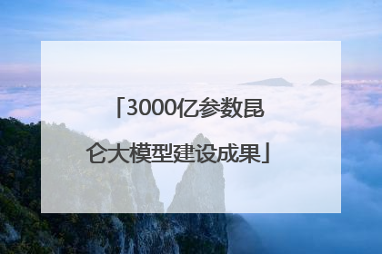 3000亿参数昆仑大模型建设成果