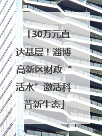 30万元直达基层！淄博高新区财政“活水”激活科普新生态