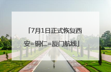 7月1日正式恢复西安=铜仁=厦门航线