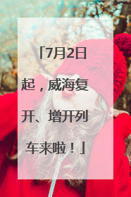 7月2日起，威海复开、增开列车来啦！