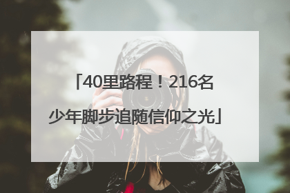 40里路程！216名少年脚步追随信仰之光
