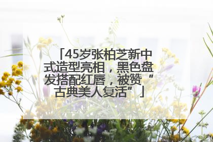 45岁张柏芝新中式造型亮相，黑色盘发搭配红唇，被赞“古典美人复活”