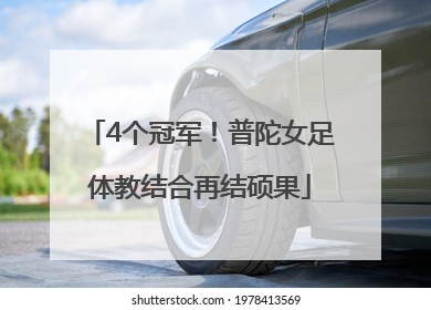 4个冠军！普陀女足体教结合再结硕果