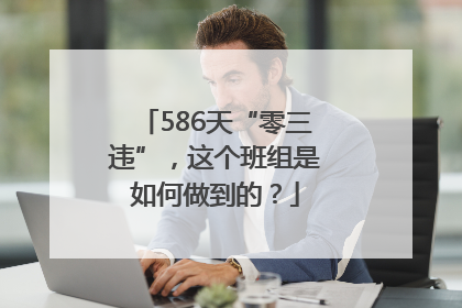 586天“零三违”，这个班组是如何做到的？