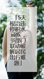 5天根治违停积水顽疾，多部门联动破解居民出行难题