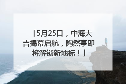 5月25日，中海大吉揭幕启航，陶然亭即将解锁新地标！