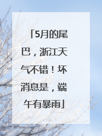 5月的尾巴，浙江天气不错！坏消息是，端午有暴雨