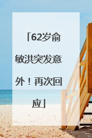 62岁俞敏洪突发意外！再次回应