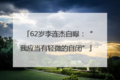 62岁李连杰自曝：“我应当有轻微的自闭”