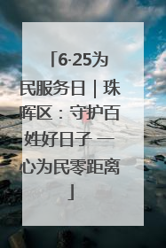 6·25为民服务日｜珠晖区：守护百姓好日子 一心为民零距离