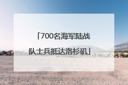 700名海军陆战队士兵抵达洛杉矶