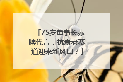 75岁董事长赤膊代言，抗衰老赛道迎来新风口？
