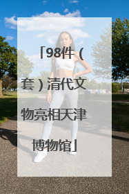 98件（套）清代文物亮相天津博物馆